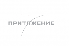 Фитнес-клуб "Притяжение"